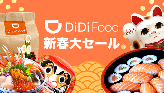「DiDi Food」が「2021新春大セール」