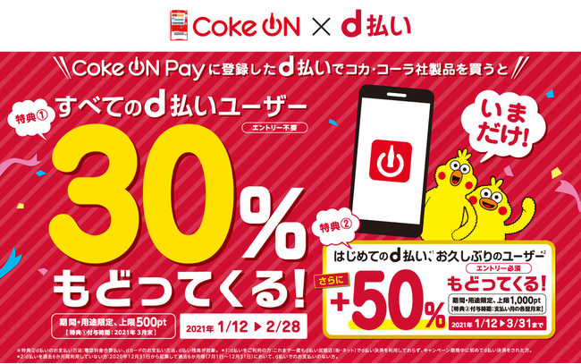 「Coke ON Pay」に登録したd払いでコカ・コーラ社製品を購入すると30%もどってくる！キャンペーンを開催。さらに、はじめてのd払い、お久しぶりユーザーなら+50%もどってくる！