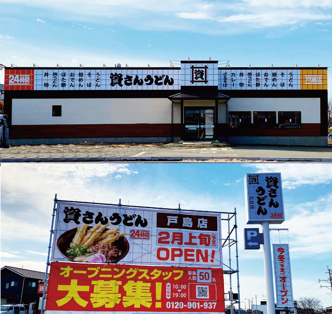 「資さんうどん戸島店」2月11日（木・祝）グランドオープン！