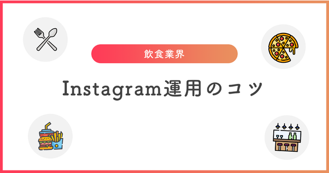 飲食業界におけるInstagramの運用ノウハウをまとめたホワイトペーパーを無料公開