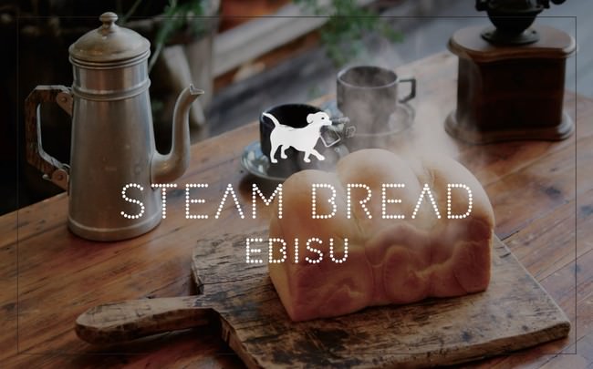 STEAM BREAD EBISU ロゴ②