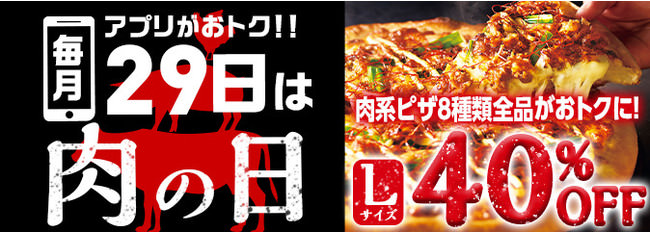 ピザハットアプリ200万ダウンロード突破記念キャンペーン「肉の日」