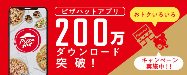 ピザハット公式アプリ200万ダウンロード突破！1月18日から記念キャンペーンを開催！