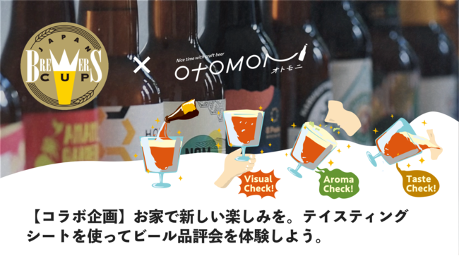 【おうちでビール品評会体験】クラフトビール定期配送サービス「Otomoni（オトモニ※旧ふたりのみ）」がコロナ禍で中止となった横浜のビール品評会「JAPAN BREWERS CUP 2021」とコラボ