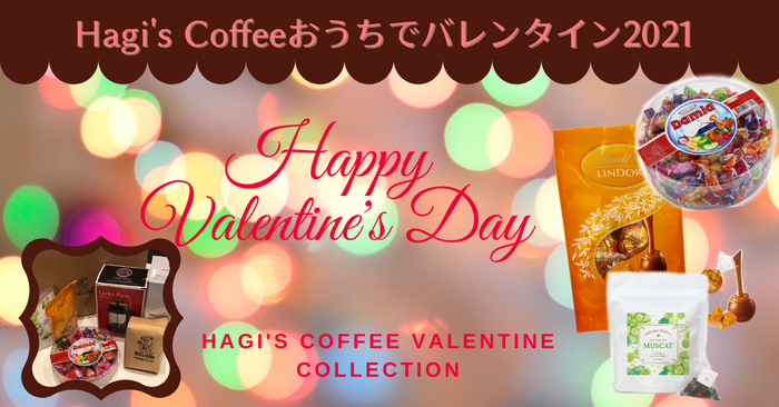 Hagi’s Coffe 「おうちでバレンタイン2021」開催中！