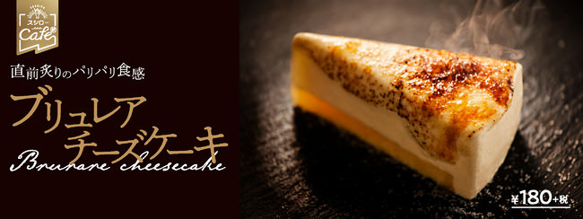 「ブリュレアチーズケーキ」イメージ