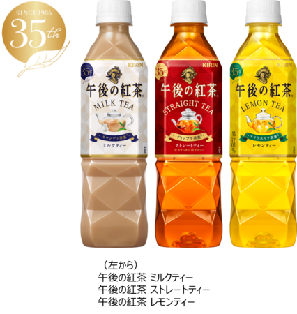 「キリン 午後の紅茶 ストレートティー／ミルクティー／レモンティー」を3月9日（火）にリニューアル発売