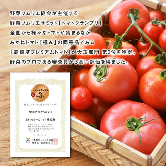 トマトは野菜ソムリエ協会主催「トマトグランプリ」に入賞したものを使用