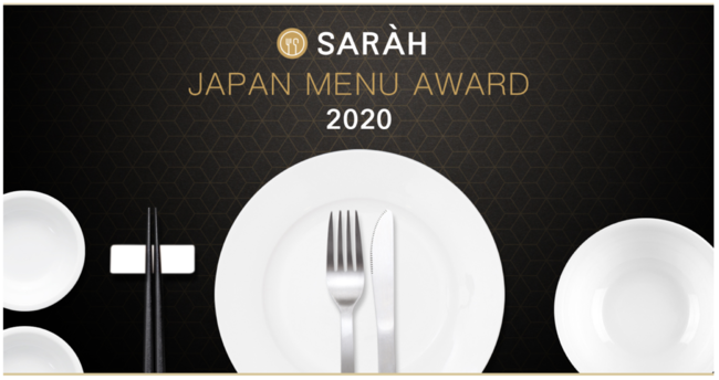〜九州エリア 3ジャンル、計31のメニューが受賞〜「SARAH JAPAN MENU AWARD 2020」発表！
