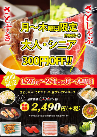 和食さと 値下げしました!!今だけしゃぶしゃぶ食べ放題 「３００円引き」!