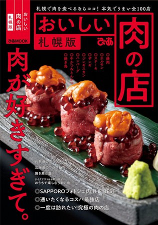 『おいしい肉の店 札幌版』（ぴあ）表紙