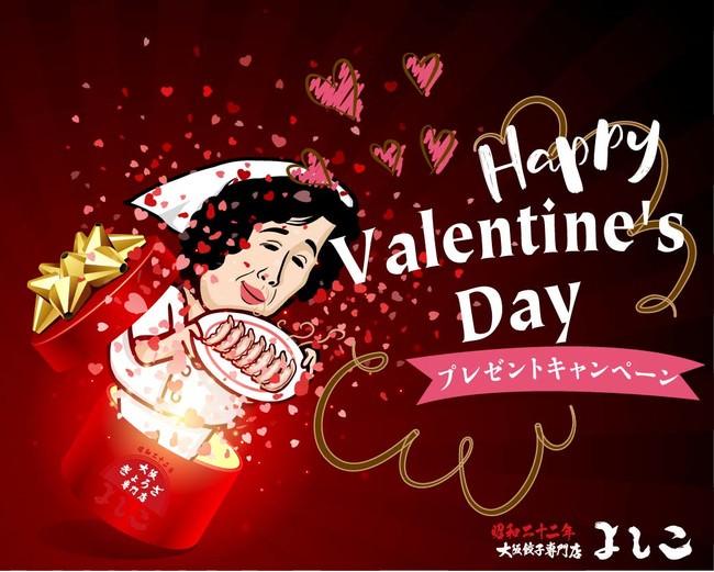 バレンタイン、よしこの愛を445名にプレゼント～「大阪餃子専門店よしこ」OPEN記念、バレンタインキャンペーン開催！～