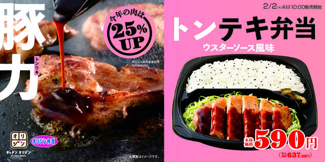 【豚力 トンリキ】肉重量25％アップ！「トンテキ弁当」が期間限定登場！(当社前年比)