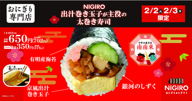 【恵方巻】NiGiROから「出汁巻き玉子が主役の太巻き寿司」が期間限定登場！