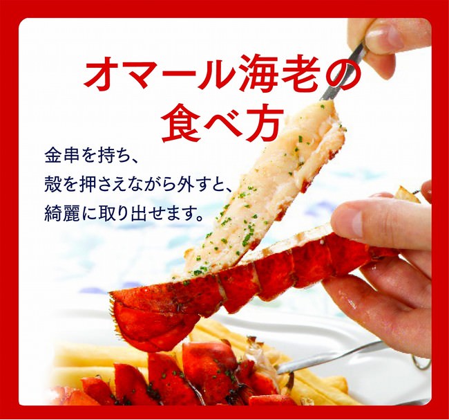 【店舗配布】オマール海老の食べ方カード