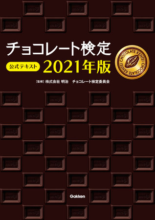▲『チョコレート検定　公式テキスト 2021年版』表紙