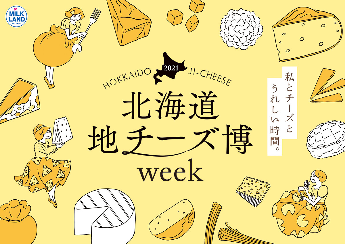 北海道地チーズ博week