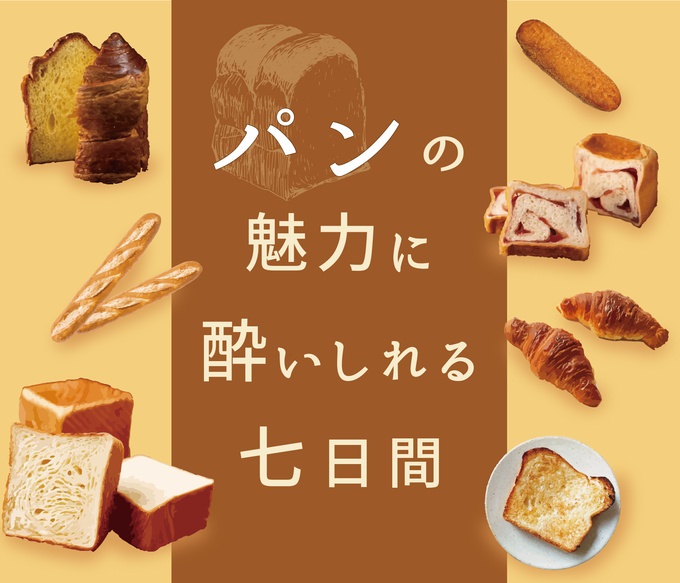 伊勢丹新宿でお気に入りのパンに出会える「パンの魅力に酔いしれる七日間」が開催