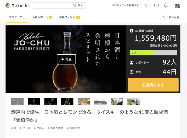 【開始初日で目標金額50%突破】日本酒とレモンで造るウイスキーのような熟成酒『琥珀浄酎（こはくじょうちゅう）』が、「Makuake」にて先行販売中。