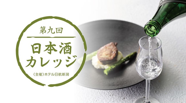 【ホテル日航新潟】第9回日本酒カレッジー美味しい日本酒講座ーを開催　　　　　　　 　　　　