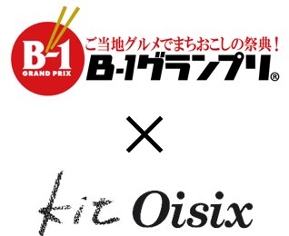 Ｂ-１グランプリ×Kit Oisix ロゴ