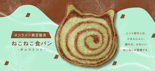 【3〜4月限定】オンラインストア限定フレーバー「ねこねこ食パン チョコミント」を販売！