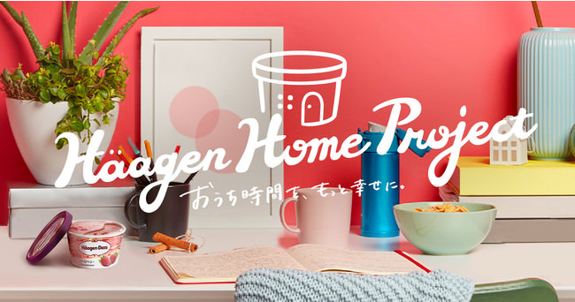 おうち時間をもっと幸せに！　ハーゲンダッツと楽しむデジタルコンテンツ  『Häagen Home Project（ハーゲンホームプロジェクト）』