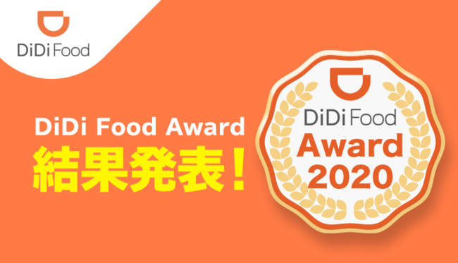 「DiDi Foodアワード 2020」受賞店・者を発表！　ローストビーフ専門店が総合1位に