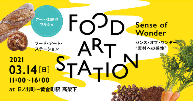 食とアートを繋ぐ「アート体験型マルシェ」京急沿線日ノ出町～黄金町駅間の高架下で3月14日（日）開催