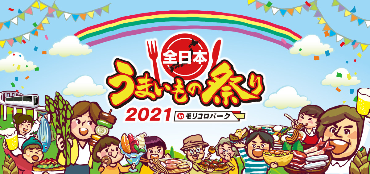 GWは「う祭り」！愛知＠モリコロパークにて
『全日本うまいもの祭り2021』4/29～5/9開催