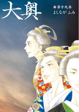 『大奥』19巻（完結）書影　©よしながふみ／白泉社