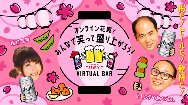 「ASAHI SUPER DRY VIRTUAL BAR」第9弾！「みんなで笑って盛り上がろう！ASAHI SUPER DRY VIRTUAL BARオンライン花見」を3月28日(日)に開催！