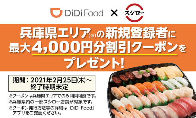 DiDi Food×スシロー　兵庫県エリアキャンペーン画像