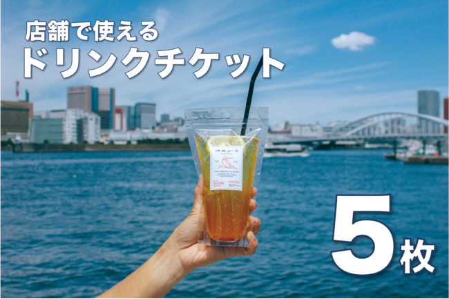 ドリンクチケット5枚(3,000円)