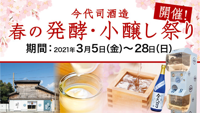 3月5日～28日開催『春の発酵・小醸し祭り』