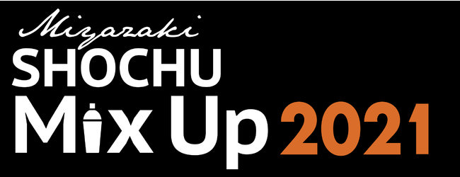 全国82店舗のバーで焼酎カクテルフェア “宮崎SHOCHU Mix Up Week 2021”    キックオフOnlineイベントを3/13（土）に開催