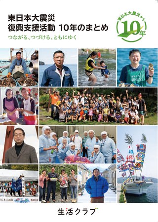 「東日本大震災　復興支援活動10年のまとめ」表紙