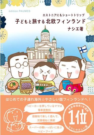 子どもにもやさしい北欧フィンランドのことがよくわかる！