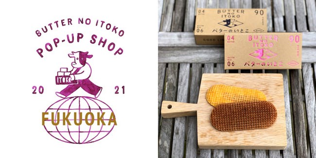 那須の新銘菓“バターのいとこ”POP UP SHOPが「THE LIVELY福岡」で３月13日・14日に開催
