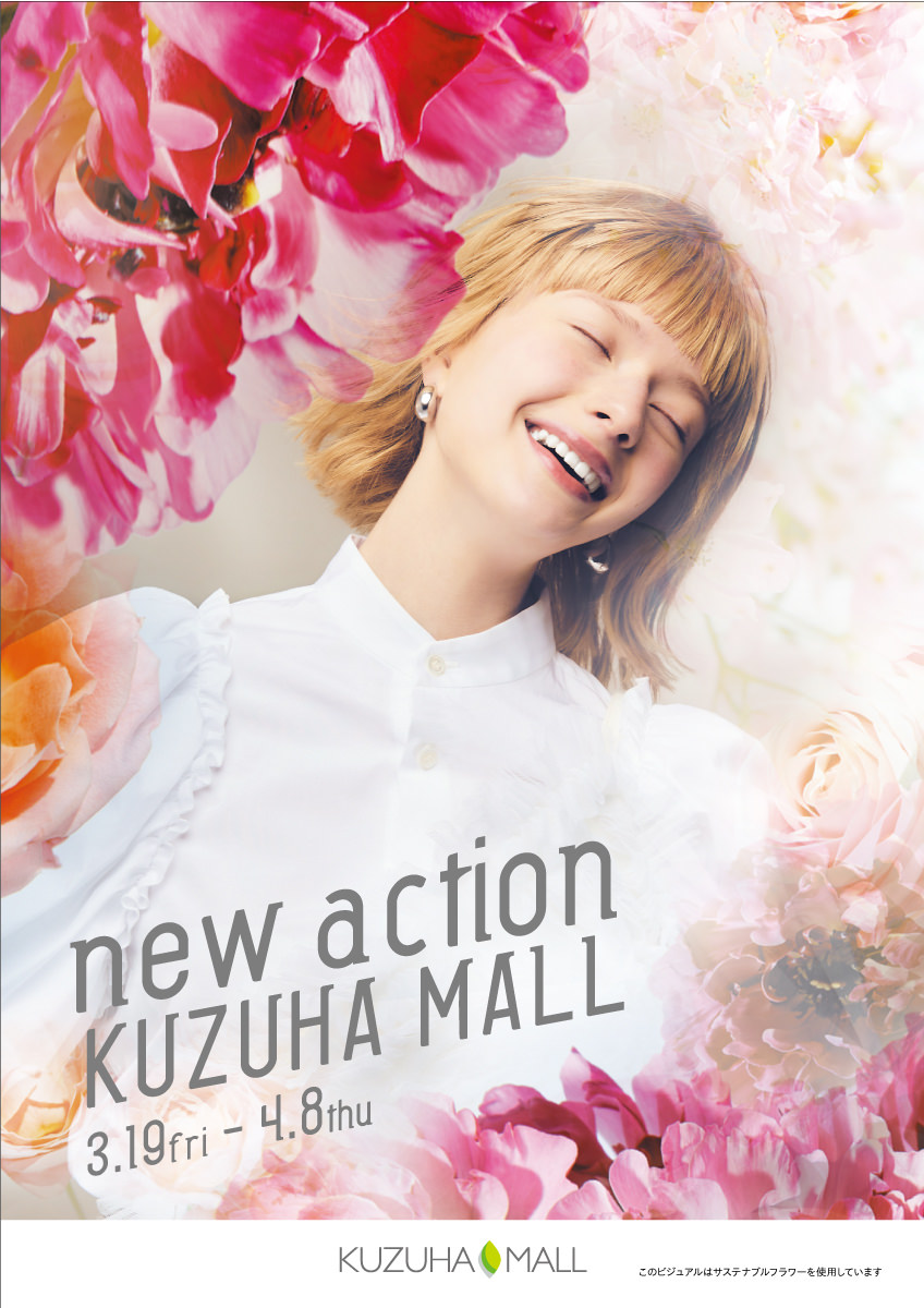 KUZUHA MALL（くずはモール）
春のNEW OPEN店舗詳細＆イベント情報