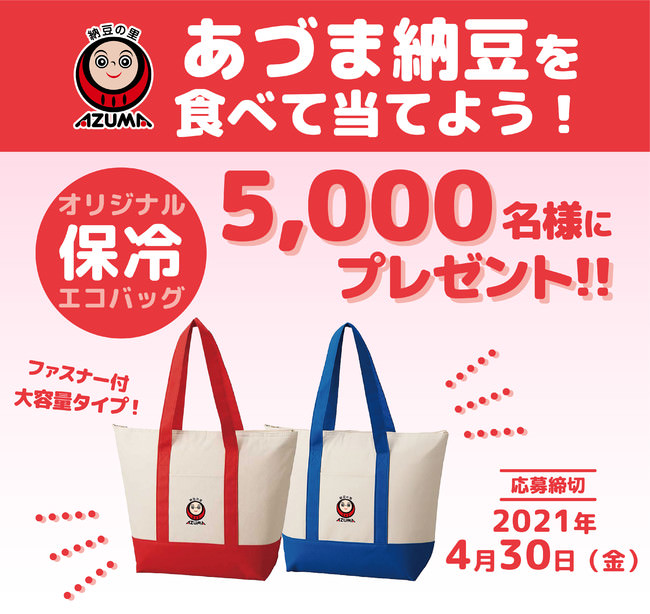 オリジナル保冷エコバッグを5,000名様にプレゼント！「あづま納豆を食べて当てよう!キャンペーン」を実施