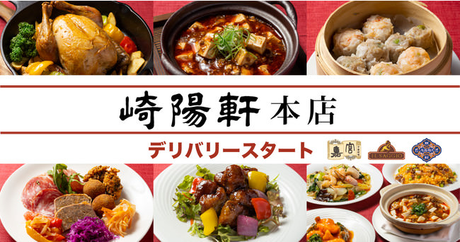 デリバリープラットフォーム「NEW PORT」上にて横浜を代表するレストラン崎陽軒本店の３つのレストランでデリバリーサービスをスタートします！