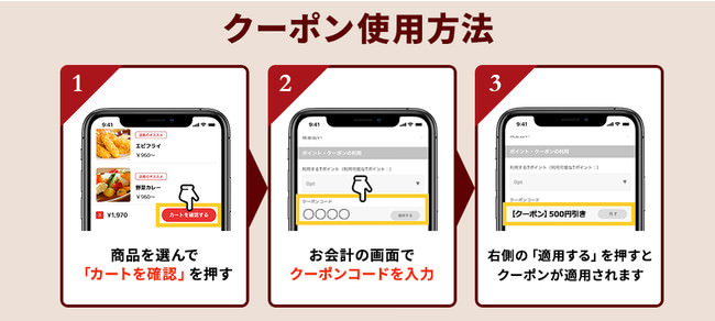 クーポン使用方法