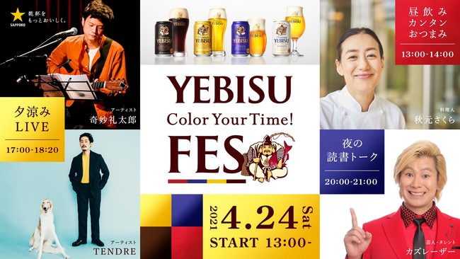 「食」と「カルチャー」を中心に多彩なビール時間を楽しむ、無料オンラインイベント『YEBISU Color Your Time! FES』を4月24日開催