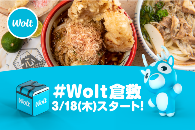 おもてなしデリバリー「Wolt」3月19日(金)に川崎市（武蔵小杉・日吉周辺）でサービス開始 人気メニューを初回ユーザー200名限定で「¥0」に！！