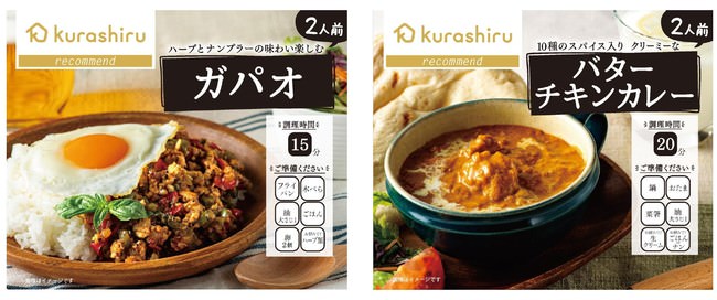 『ガパオ』や『バターチキンカレー』など全６アイテムを発売