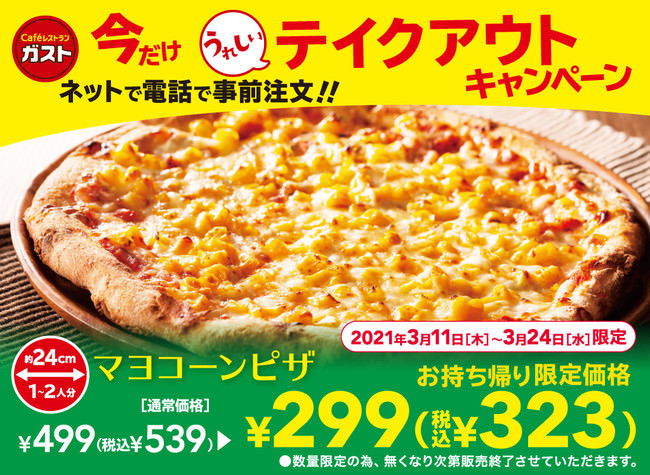 【ガスト】「たっぷりマヨコーンピザ299円」