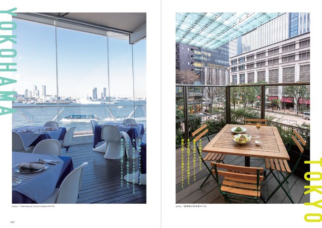 『眺めの良い店 都会のオアシス 首都圏版』（ぴあ）中面