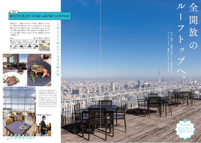 『眺めの良い店 都会のオアシス 首都圏版』（ぴあ）中面