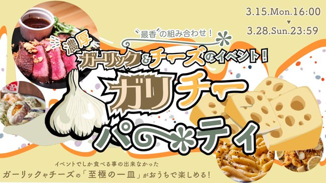 【3月15日16時より】どこでもキャッチャーにて、ガーリック＆チーズ企画『“最香”の組み合わせ！濃厚ガーリック＆チーズのイベント！ガリチーパーティ』を開催決定！